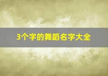 3个字的舞蹈名字大全