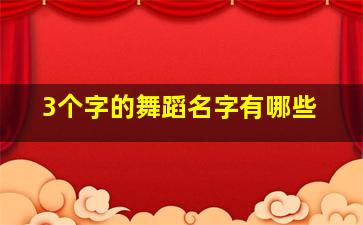 3个字的舞蹈名字有哪些