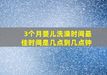 3个月婴儿洗澡时间最佳时间是几点到几点钟