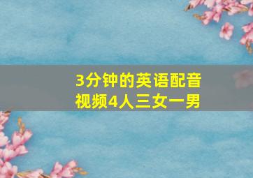 3分钟的英语配音视频4人三女一男