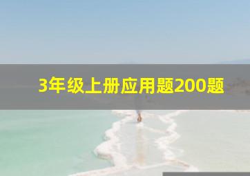 3年级上册应用题200题