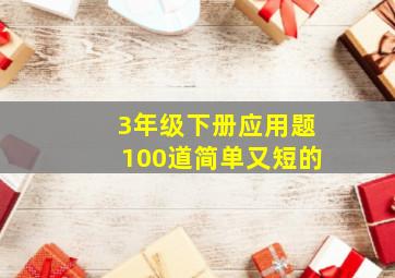 3年级下册应用题100道简单又短的