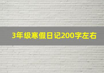 3年级寒假日记200字左右