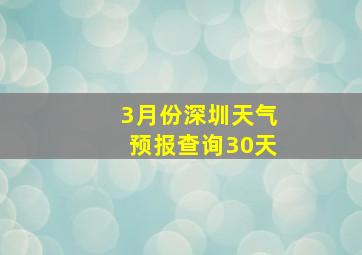 3月份深圳天气预报查询30天