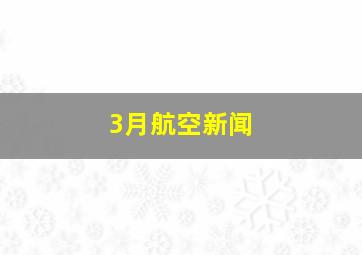 3月航空新闻