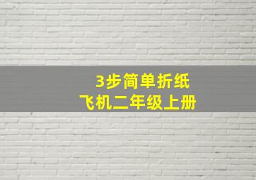 3步简单折纸飞机二年级上册