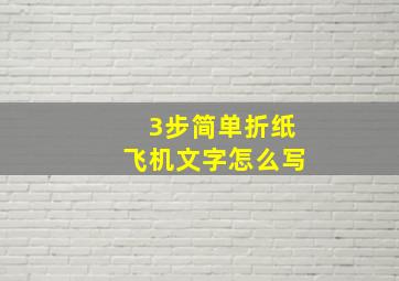 3步简单折纸飞机文字怎么写