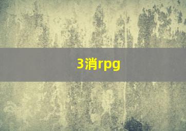 3消rpg