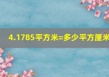 4.1785平方米=多少平方厘米