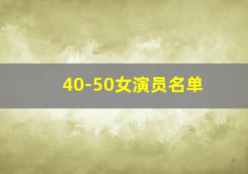 40-50女演员名单