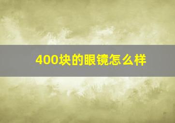 400块的眼镜怎么样