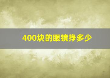 400块的眼镜挣多少