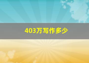 403万写作多少