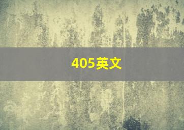 405英文