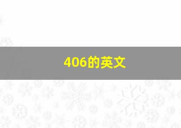 406的英文