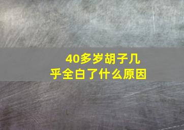 40多岁胡子几乎全白了什么原因