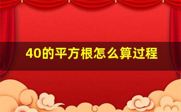 40的平方根怎么算过程