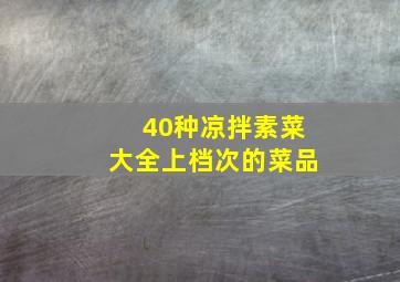 40种凉拌素菜大全上档次的菜品