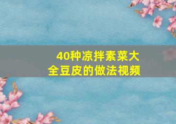 40种凉拌素菜大全豆皮的做法视频