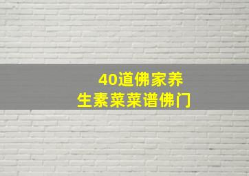 40道佛家养生素菜菜谱佛门