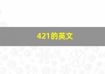 421的英文