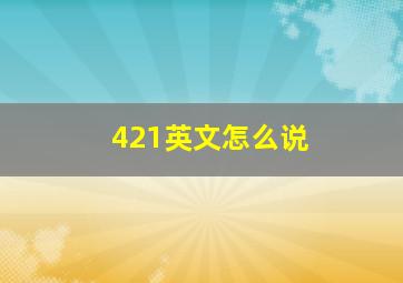 421英文怎么说