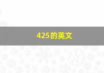 425的英文