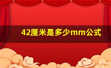 42厘米是多少mm公式