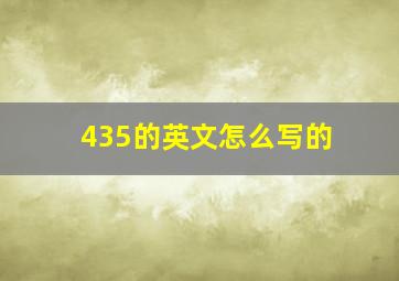 435的英文怎么写的