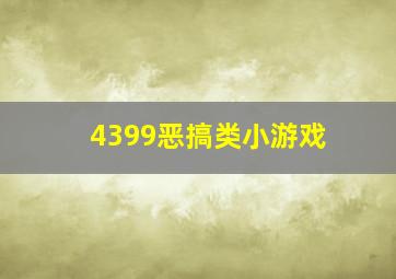 4399恶搞类小游戏