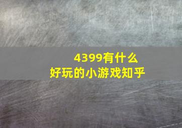 4399有什么好玩的小游戏知乎