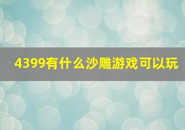 4399有什么沙雕游戏可以玩