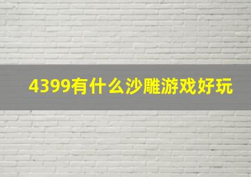 4399有什么沙雕游戏好玩