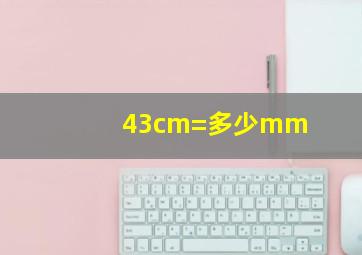 43cm=多少mm