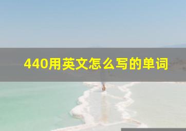 440用英文怎么写的单词