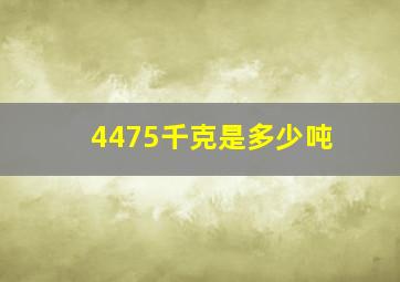 4475千克是多少吨