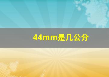 44mm是几公分