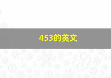 453的英文