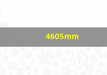 4605mm