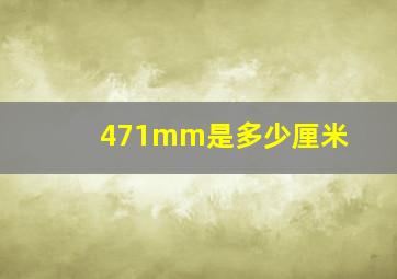 471mm是多少厘米