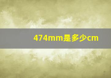 474mm是多少cm