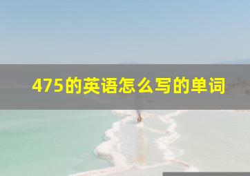 475的英语怎么写的单词