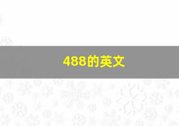 488的英文