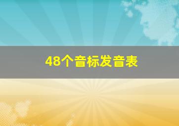 48个音标发音表