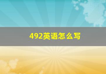 492英语怎么写