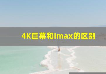 4K巨幕和Imax的区别