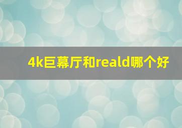 4k巨幕厅和reald哪个好