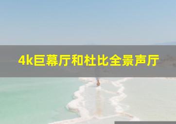 4k巨幕厅和杜比全景声厅