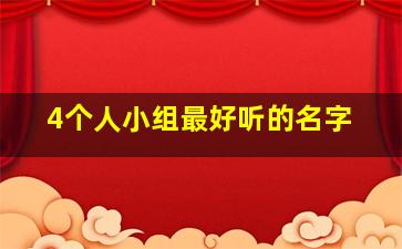 4个人小组最好听的名字