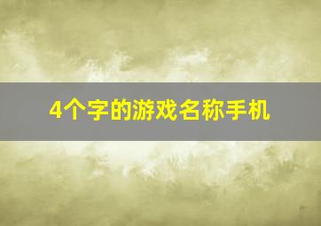 4个字的游戏名称手机